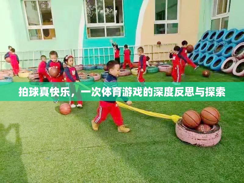 拍球之樂，一次體育游戲的深度反思與探索