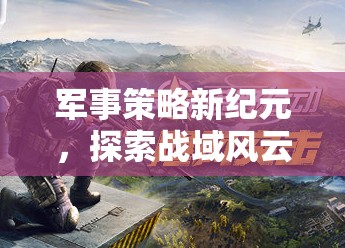 重塑戰(zhàn)爭藝術(shù)的PAD游戲，探索戰(zhàn)域風(fēng)云的新紀(jì)元