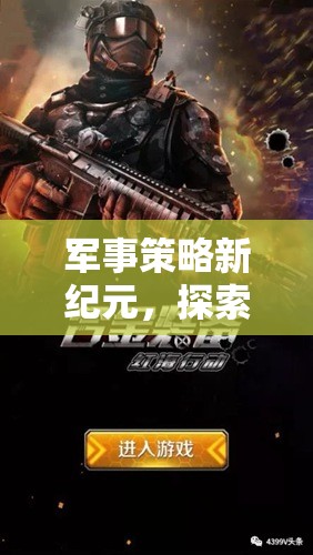 重塑戰(zhàn)爭藝術(shù)的PAD游戲，探索戰(zhàn)域風(fēng)云的新紀(jì)元