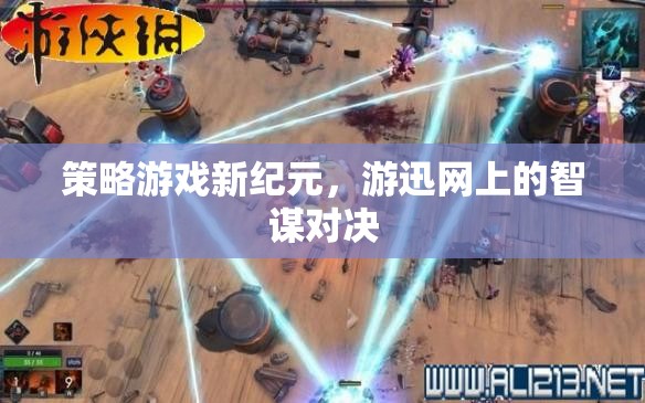 游迅網(wǎng)上的智謀新紀(jì)元，策略游戲的智斗盛宴