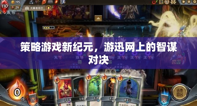 游迅網(wǎng)上的智謀新紀(jì)元，策略游戲的智斗盛宴