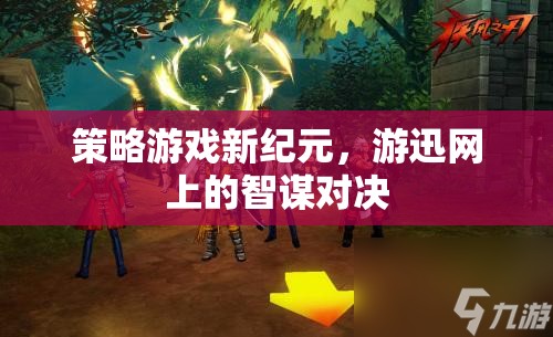 游迅網(wǎng)上的智謀新紀(jì)元，策略游戲的智斗盛宴