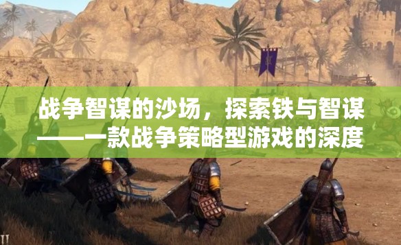 鐵與智謀的沙場，戰(zhàn)爭策略型游戲的深度解析  第2張