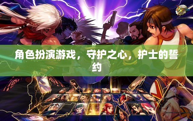 角色扮演游戲，守護(hù)之心，護(hù)士的誓約