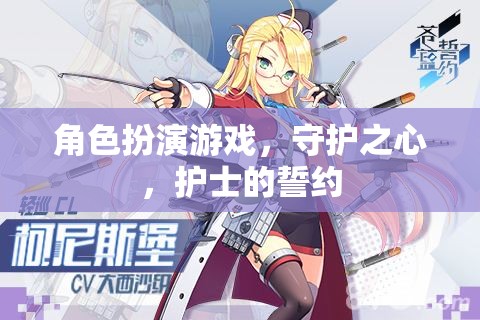 角色扮演游戲，守護(hù)之心，護(hù)士的誓約