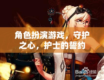 角色扮演游戲，守護(hù)之心，護(hù)士的誓約