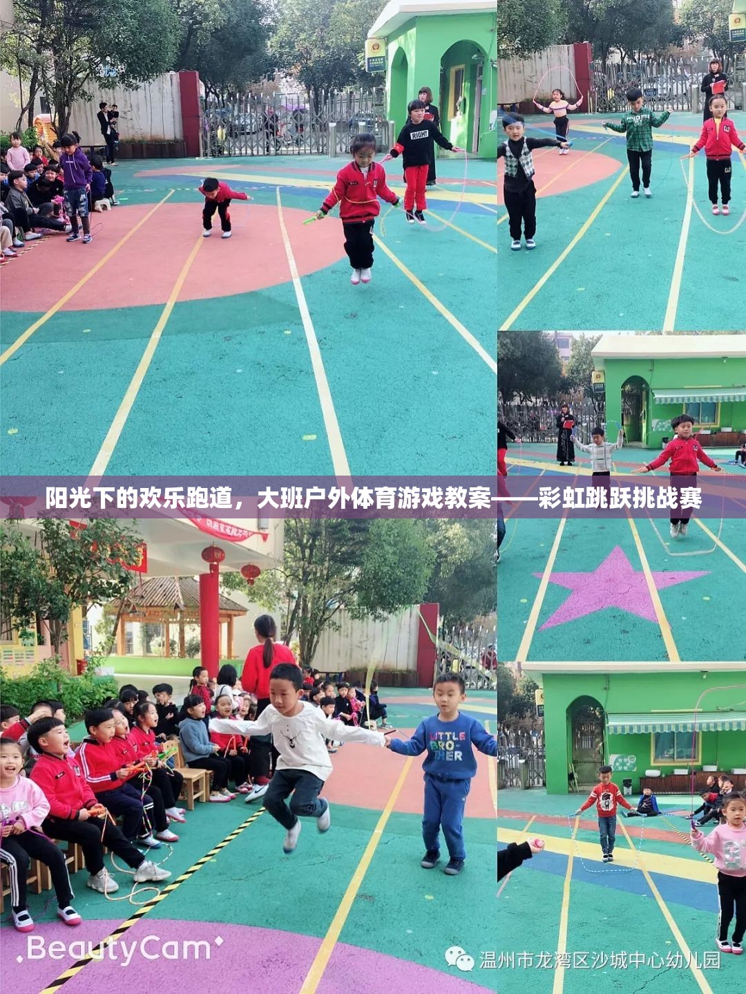陽(yáng)光下的歡樂跑道，大班戶外體育游戲教案——彩虹跳躍挑戰(zhàn)賽