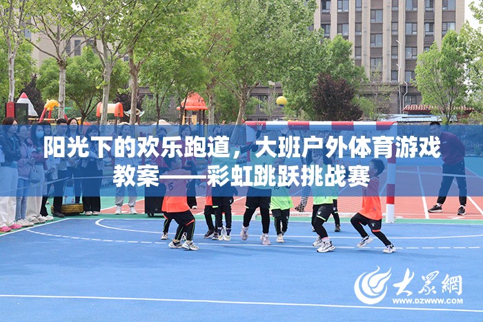 陽(yáng)光下的歡樂跑道，大班戶外體育游戲教案——彩虹跳躍挑戰(zhàn)賽