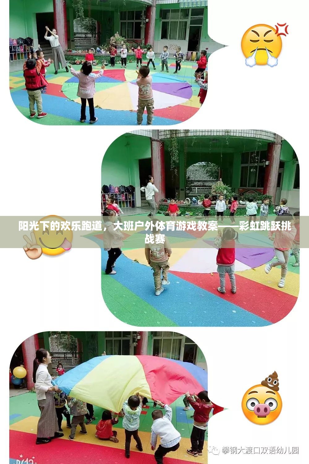 陽(yáng)光下的歡樂跑道，大班戶外體育游戲教案——彩虹跳躍挑戰(zhàn)賽