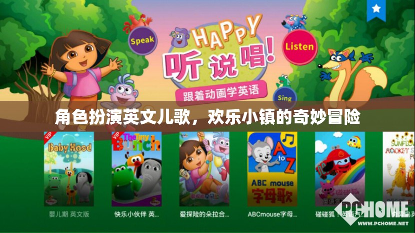 歡樂小鎮(zhèn)的奇妙冒險(xiǎn)，角色扮演英文兒歌