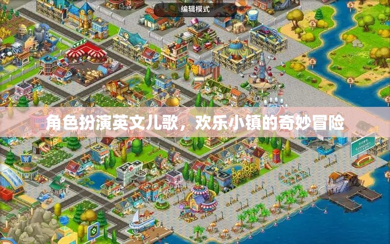 歡樂小鎮(zhèn)的奇妙冒險(xiǎn)，角色扮演英文兒歌