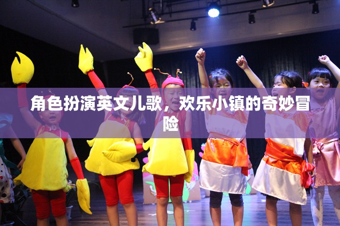 歡樂小鎮(zhèn)的奇妙冒險(xiǎn)，角色扮演英文兒歌