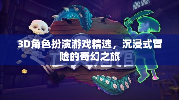 3D角色扮演游戲精選，開啟沉浸式冒險的奇幻之旅