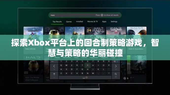 Xbox平臺上的回合制策略游戲，智慧與策略的華麗碰撞