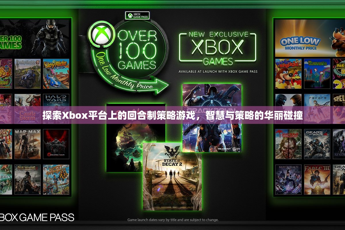 Xbox平臺上的回合制策略游戲，智慧與策略的華麗碰撞
