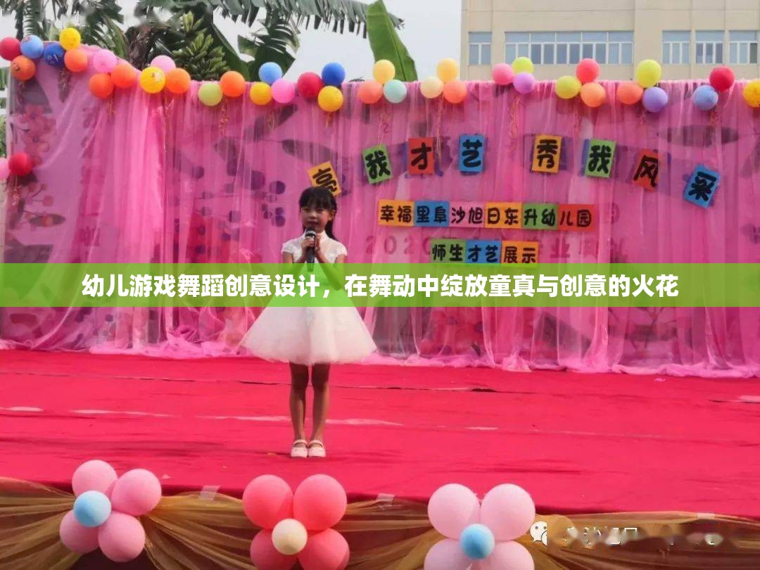 童趣舞動，幼兒游戲舞蹈的創(chuàng)意設(shè)計