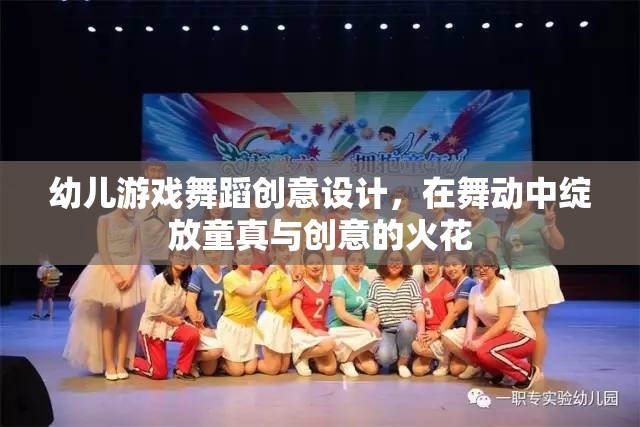 童趣舞動，幼兒游戲舞蹈的創(chuàng)意設(shè)計