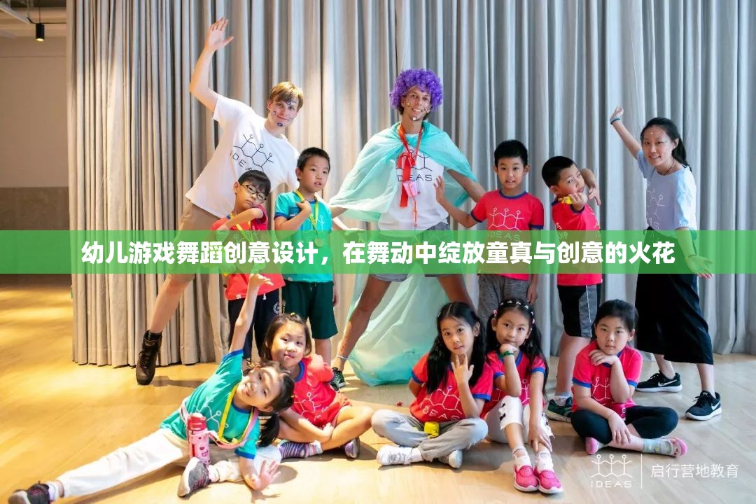 童趣舞動，幼兒游戲舞蹈的創(chuàng)意設(shè)計
