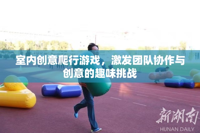 室內(nèi)創(chuàng)意爬行游戲，激發(fā)團(tuán)隊(duì)協(xié)作與創(chuàng)意的趣味挑戰(zhàn)