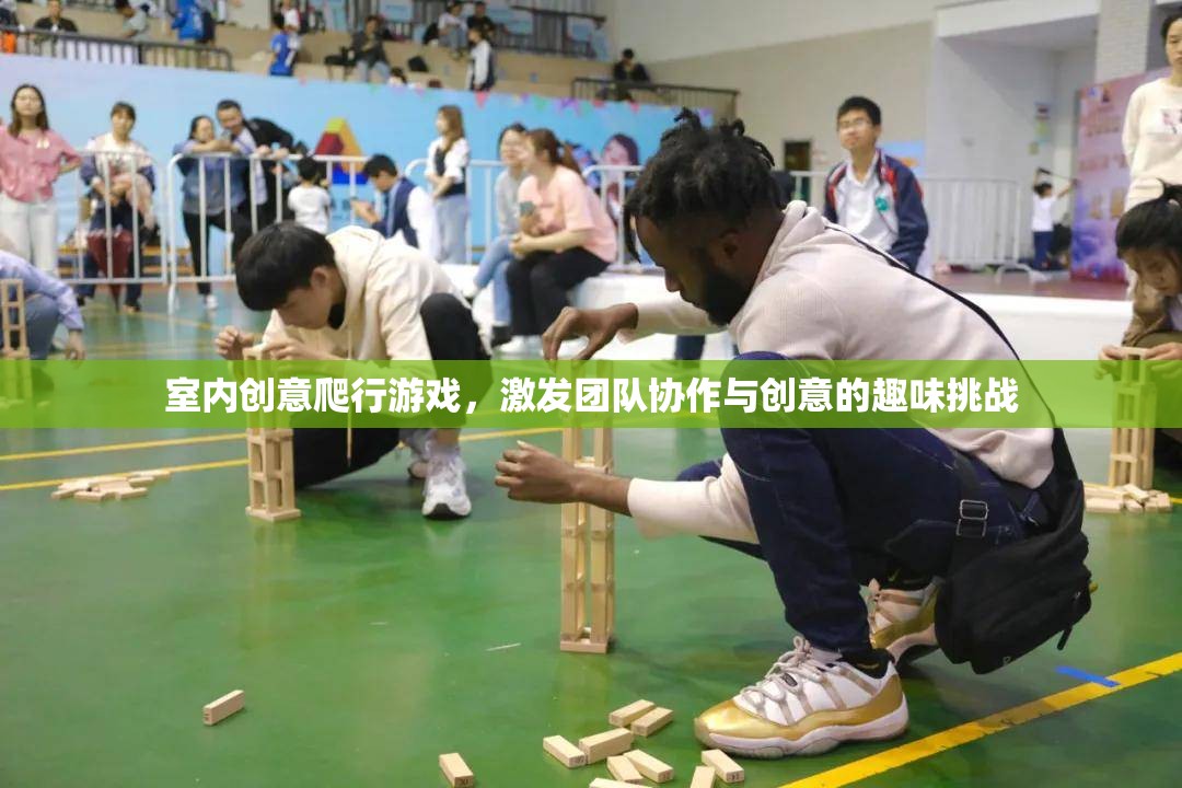 室內(nèi)創(chuàng)意爬行游戲，激發(fā)團(tuán)隊(duì)協(xié)作與創(chuàng)意的趣味挑戰(zhàn)