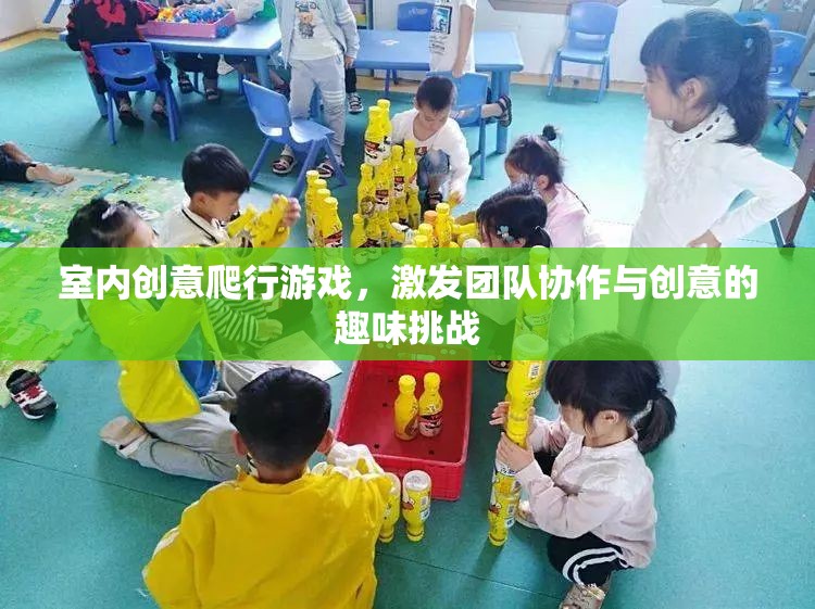 室內(nèi)創(chuàng)意爬行游戲，激發(fā)團(tuán)隊(duì)協(xié)作與創(chuàng)意的趣味挑戰(zhàn)