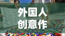 外國(guó)人的創(chuàng)意作死游戲，挑戰(zhàn)極限的創(chuàng)意與冒險(xiǎn)
