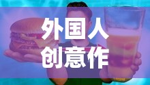 外國(guó)人的創(chuàng)意作死游戲，挑戰(zhàn)極限的創(chuàng)意與冒險(xiǎn)