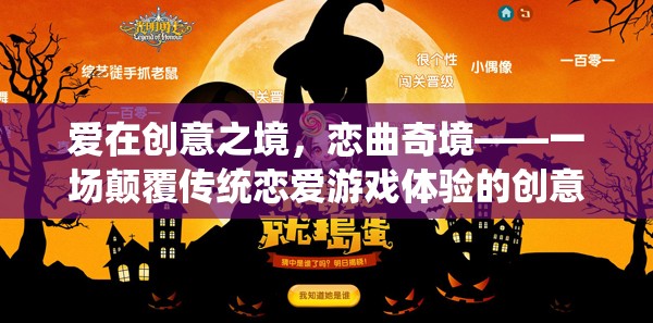 愛在創(chuàng)意之境，戀曲奇境——一場顛覆傳統(tǒng)戀愛游戲體驗(yàn)的創(chuàng)意之旅