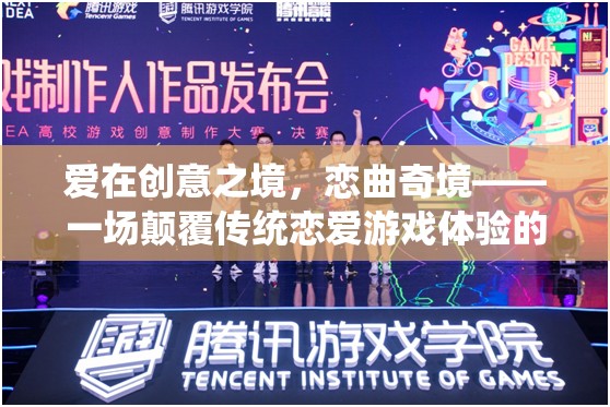 愛在創(chuàng)意之境，戀曲奇境——一場顛覆傳統(tǒng)戀愛游戲體驗(yàn)的創(chuàng)意之旅
