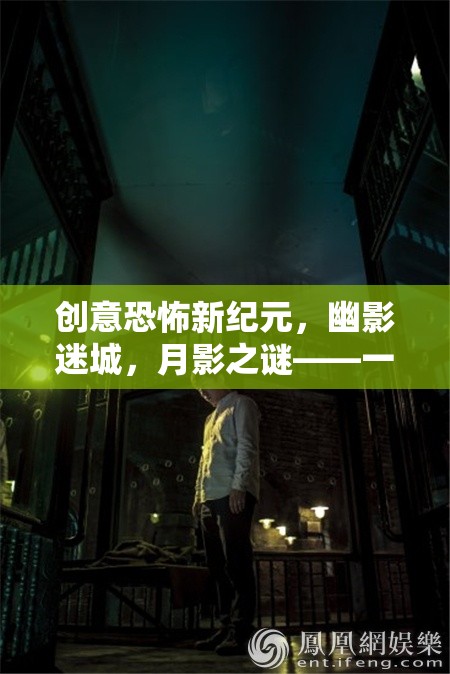 創(chuàng)意恐怖新紀(jì)元，幽影迷城，月影之謎——一場視覺與心理的極限挑戰(zhàn)