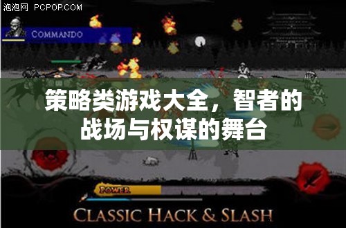 智者的戰(zhàn)場(chǎng)與權(quán)謀的舞臺(tái)，策略類游戲大全