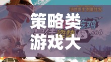 智者的戰(zhàn)場(chǎng)與權(quán)謀的舞臺(tái)，策略類游戲大全