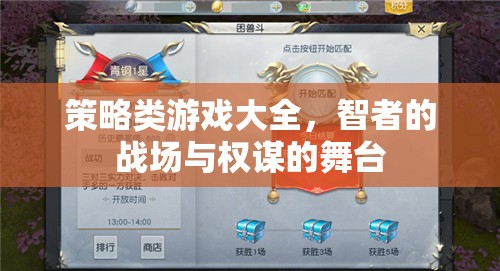 智者的戰(zhàn)場(chǎng)與權(quán)謀的舞臺(tái)，策略類游戲大全