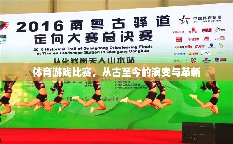 從古至今，體育游戲比賽的演變與革新之旅
