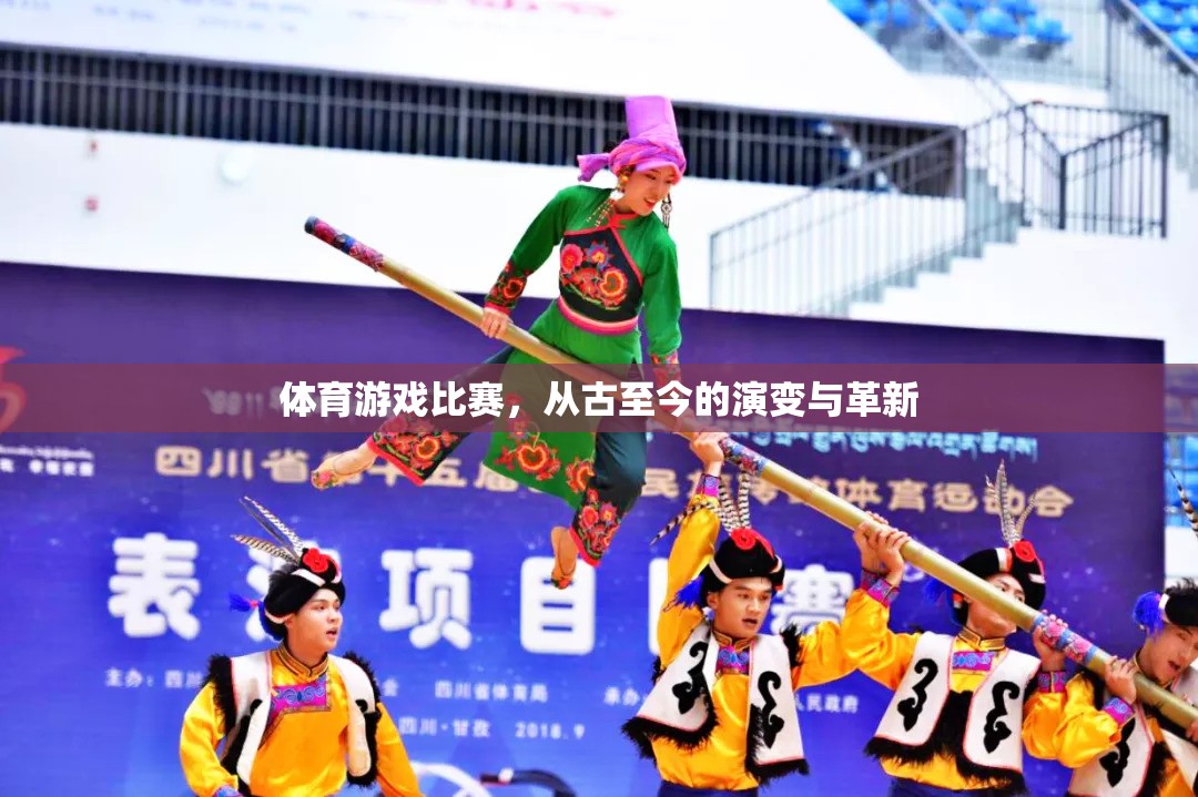 從古至今，體育游戲比賽的演變與革新之旅