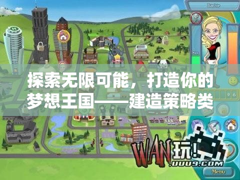 探索無限可能，打造夢想王國的建造策略游戲深度解析