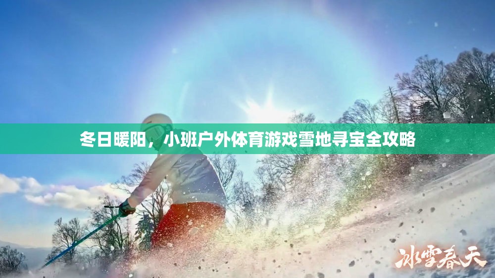 冬日雪地尋寶，小班戶外體育游戲全攻略