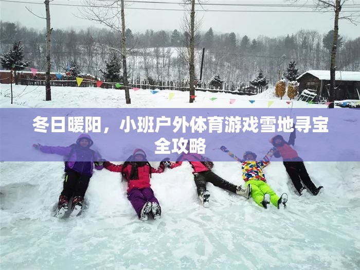 冬日雪地尋寶，小班戶外體育游戲全攻略