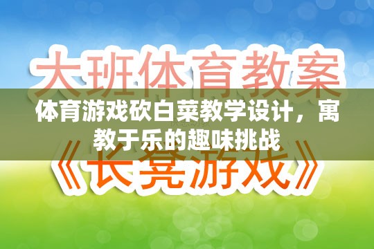 寓教于樂(lè)，體育游戲砍白菜教學(xué)設(shè)計(jì)，打造趣味挑戰(zhàn)的課堂體驗(yàn)