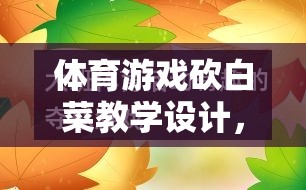 寓教于樂(lè)，體育游戲砍白菜教學(xué)設(shè)計(jì)，打造趣味挑戰(zhàn)的課堂體驗(yàn)
