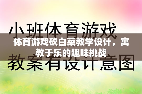 寓教于樂(lè)，體育游戲砍白菜教學(xué)設(shè)計(jì)，打造趣味挑戰(zhàn)的課堂體驗(yàn)