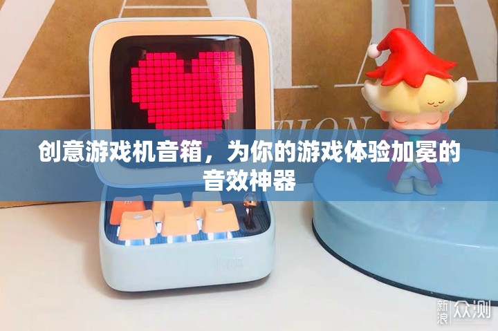 加冕游戲體驗，創(chuàng)意游戲機音箱的震撼音效