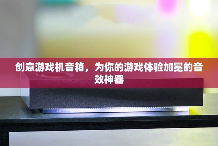 加冕游戲體驗，創(chuàng)意游戲機音箱的震撼音效
