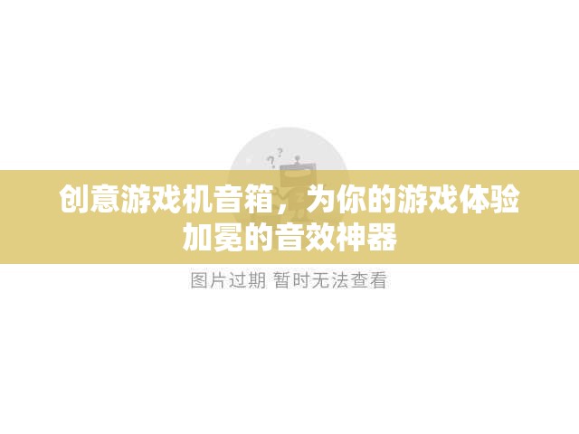 加冕游戲體驗，創(chuàng)意游戲機音箱的震撼音效