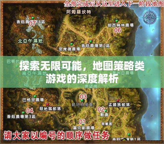 探索無限可能，深度解析地圖策略類游戲的魅力與策略  第1張