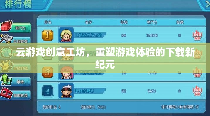 云游戲創(chuàng)意工坊，重塑游戲體驗(yàn)的下載新紀(jì)元