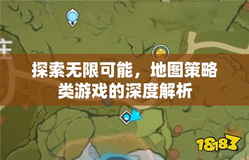 探索無限可能，深度解析地圖策略類游戲的魅力與策略  第2張