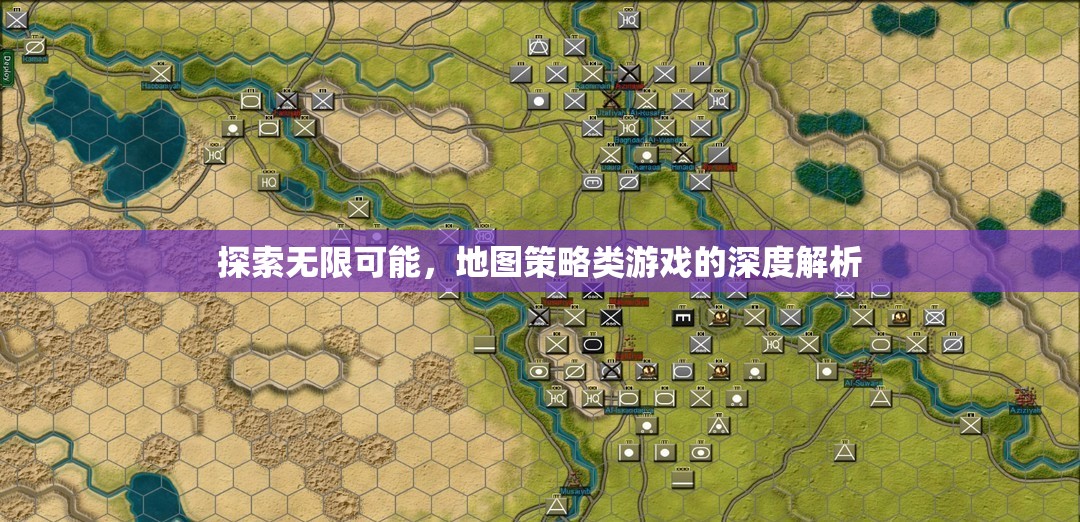 探索無限可能，深度解析地圖策略類游戲的魅力與策略  第3張