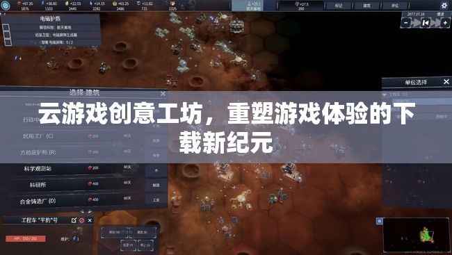云游戲創(chuàng)意工坊，重塑游戲體驗(yàn)的下載新紀(jì)元