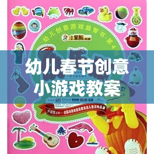 歡樂(lè)年味大冒險(xiǎn)，幼兒春節(jié)創(chuàng)意小游戲教案